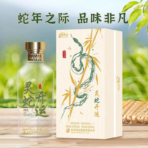 【双锦】舍得六粮特级《灵蛇开运》蛇年生肖酒52%VOL 500ml/瓶【酒库云】 商品图5