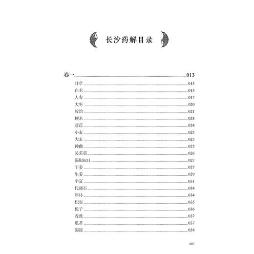 长沙药解 玉楸药解 黄元御医书十三种 黄元御著 甘草 白术 人参 大枣 胶饴 粳米 薏苡 中医古籍 9787117368384人民卫生出版社 商品图3