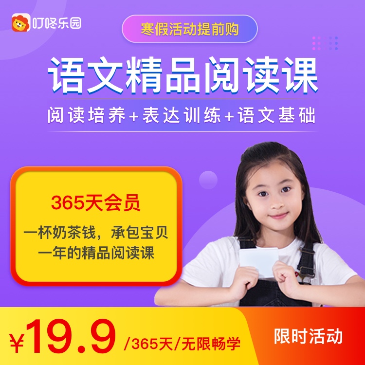 【叮咚乐园-语文阅读精品课】年卡 国内顶尖名师钻研1000+小时打造的大语文精华课🔥限时抢购！
