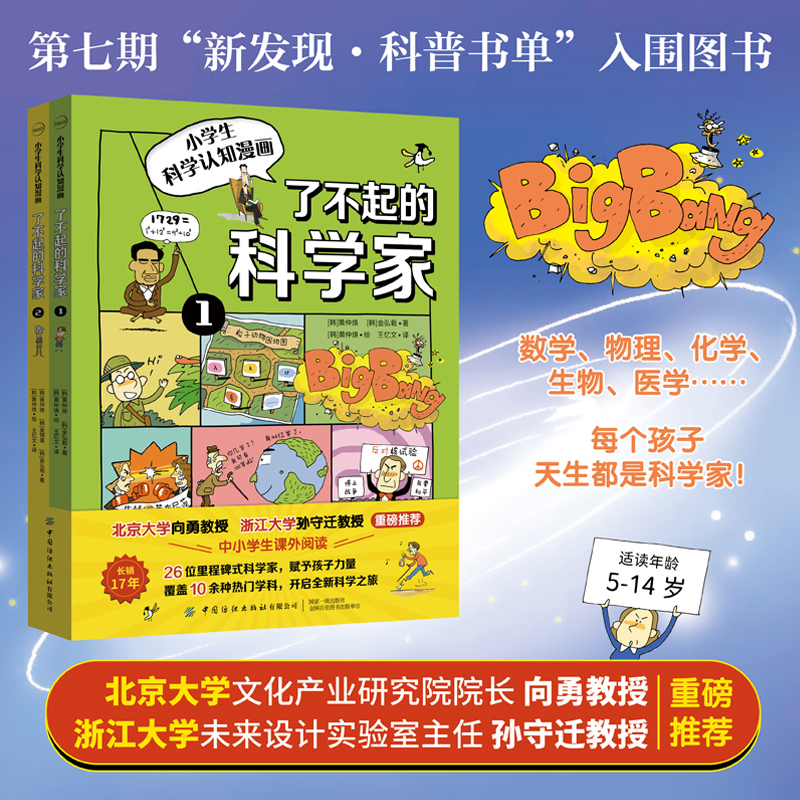 了不起的科学家（全2册）