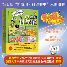 了不起的科学家（全2册）