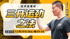 揭秘五： 三丹运劲之法 商品缩略图0