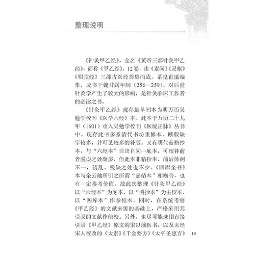 针灸甲乙经 中医临床必读丛书 诵读本配增值 皇甫谧 编集 黄龙祥 整理 五脏六腑阴阳表里 经脉根结 9787117372725人民卫生出版社 商品图3