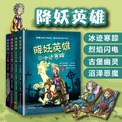 【8-14岁】降妖英雄 套装4册 沼泽恶魔+古堡幽灵+烈焰闪电+沼泽恶魔 幻想冒险小说 儿童读物 商品图0