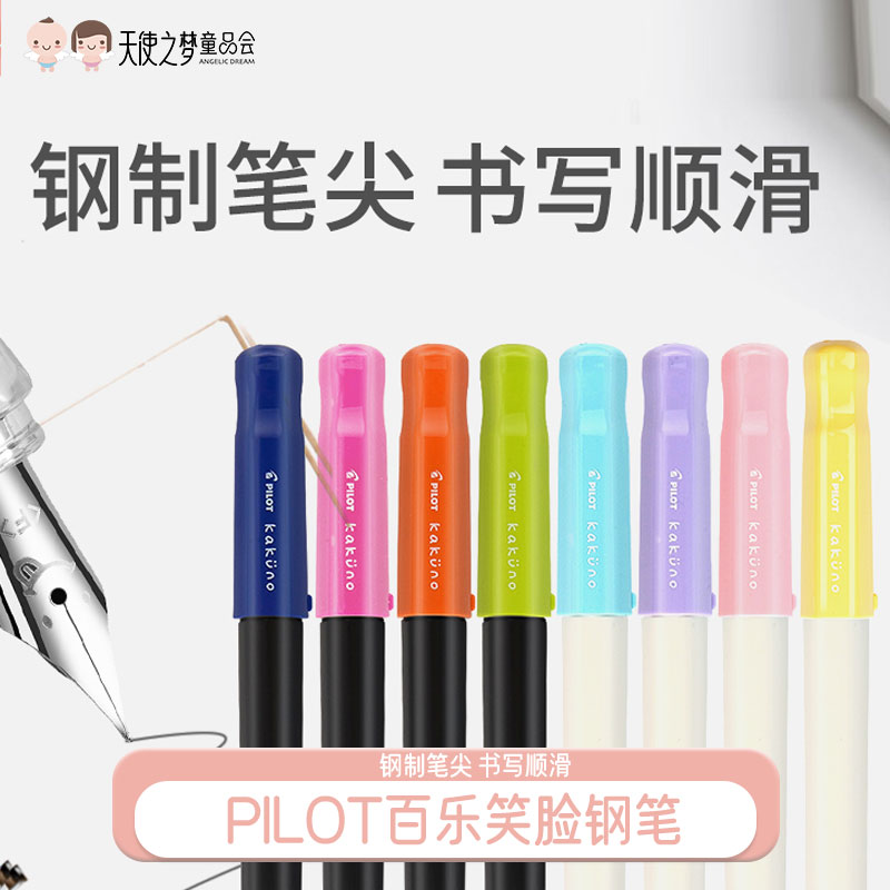 日本PILOT百乐笑脸钢笔