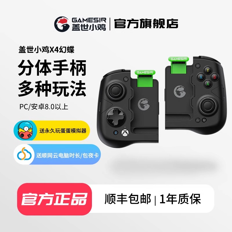 盖世小鸡GAMESIR-X4幻蝶微软授权手机游戏手柄 绝区零分离式蓝牙无线xbox手柄拉伸分体元梦之星蛋仔派对