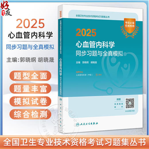 2025心血管内科学同步习题与全真模拟 郭晓纲胡晓晟全国卫生专业技术资格考试习题集丛书适用专业心血管内科学(中级)9787117369114 商品图0