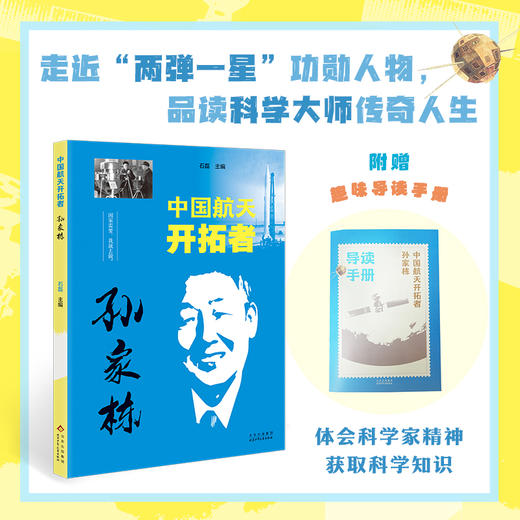 中国航天开拓者孙家栋fb石磊 编北京少年儿童出版社 榜样人物 商品图0