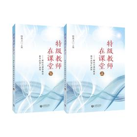 特级教师在课堂——新时代课程教育教学的智汇演绎（上、下册）