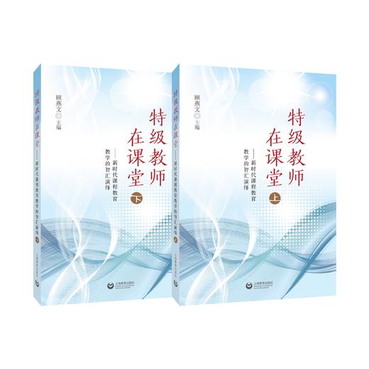 特级教师在课堂——新时代课程教育教学的智汇演绎（上、下册） 商品图0