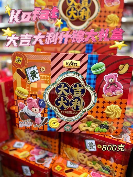 kofat 大吉大利什锦大礼盒800g4897033836333 商品图0