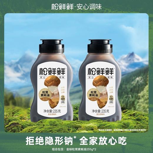 松鲜鲜-金标松茸素蚝油235g*2 商品图0