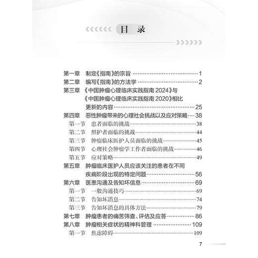 中国肿瘤心理临床实践指南2024 唐丽丽主编 心理学 肿瘤学 护理学等领域 焦虑障碍 肿瘤患者心理干预9787117372534人民卫生出版社 商品图3