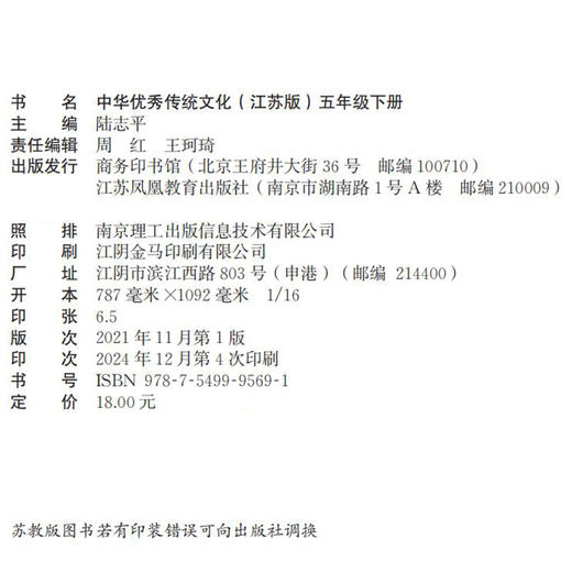 2025春 中华优秀传统文化 江苏版 诵读版 五年级下册 中国传统美德人文小学课外读物 5下 江苏凤凰教育出版社 商品图2