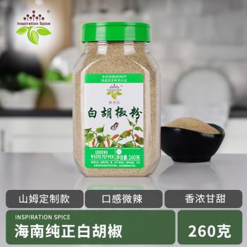 饮食派INSPIRATION SPICE白胡椒粉 260g罐装 烧烤煲汤胡辣汤煎牛排香辛调味料山姆定制款 /粮油调味 /调味品 /基础香辛料 商品图3
