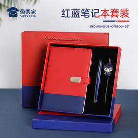 【实付满199送钥匙扣】【红蓝笔记本套装】PU封面笔记本办公用日记本套装记事本