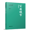 （任选）新时代公园城市建设探索与实践系列丛书 商品缩略图13