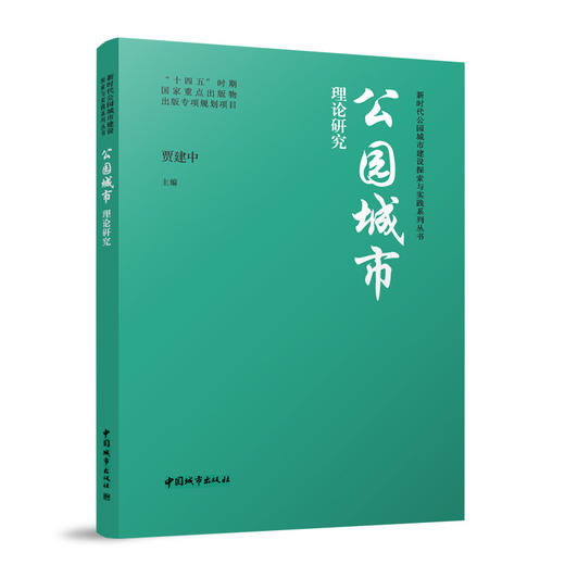 （任选）新时代公园城市建设探索与实践系列丛书 商品图13