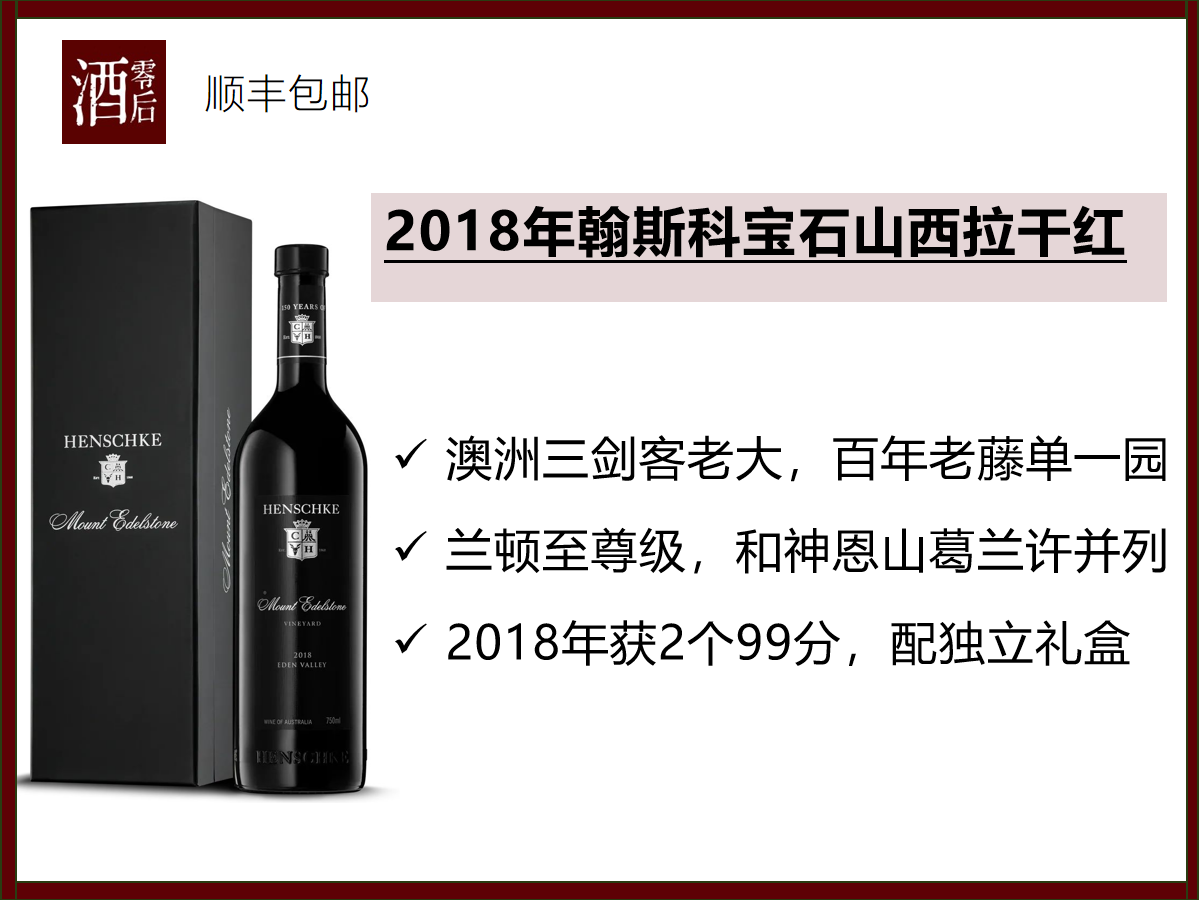 【99分】2018年澳洲翰斯科酒庄百年老藤宝石山西拉干红