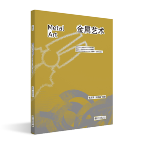 金属艺术 张压西，刘伯森 编著 北京大学出版社 高等院校工业设计专业系列规划教材