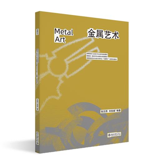 金属艺术 张压西，刘伯森 编著 北京大学出版社 高等院校工业设计专业系列规划教材 商品图0