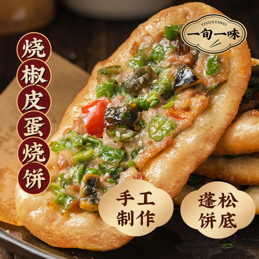 一旬一味 烧饼（梅干菜/烧椒皮蛋/小炒牛肉）90g*10 商品图3