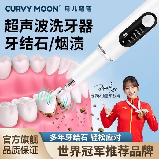 【世界体育冠军张婧代言】月儿弯弯PRO二代超声波洗牙器冲牙结石去除神器洁牙仪牙齿污垢除牙石家用 商品图0