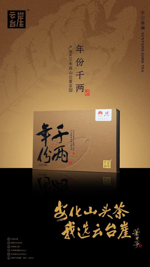 云台崖年份千两茶（224克） 商品图0