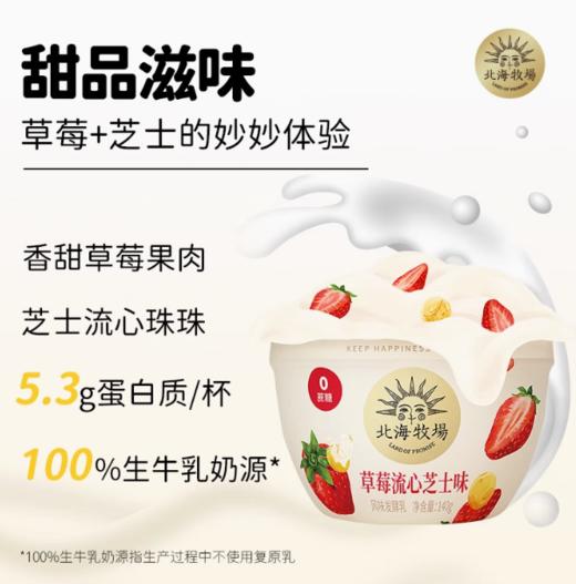 【BF】北海牧场草莓流心芝士口味酸奶140g 商品图0
