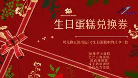 生日蛋糕提货券