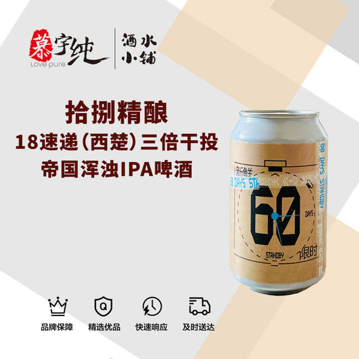 拾捌精酿-18速递（西楚）三倍干投帝国浑浊IPA啤酒 商品图0