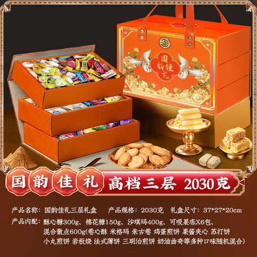 【年货好礼！国韵佳礼，糖点礼盒】徐福记高端国韵佳礼 三层礼盒2030g 糕点糖果 新年送礼 走亲戚团购礼品-QQ 商品图5