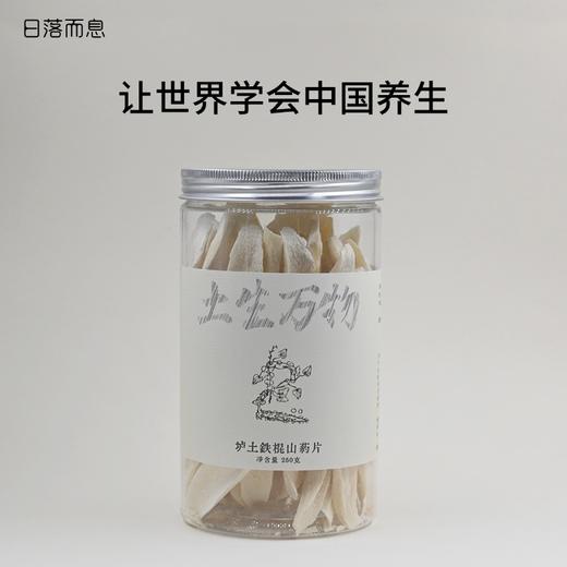 日落而息·垆土铁棍山药片河南焦作温县道地食材无硫熏无漂白怀山药片 商品图0