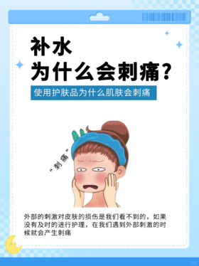 为什么在补水的时候会刺痛？