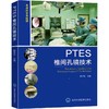PTES椎间孔镜技术 商品缩略图0