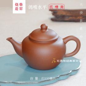底槽青·鸽嘴水平壶  柴窑烧造 145毫升 天授款紫砂