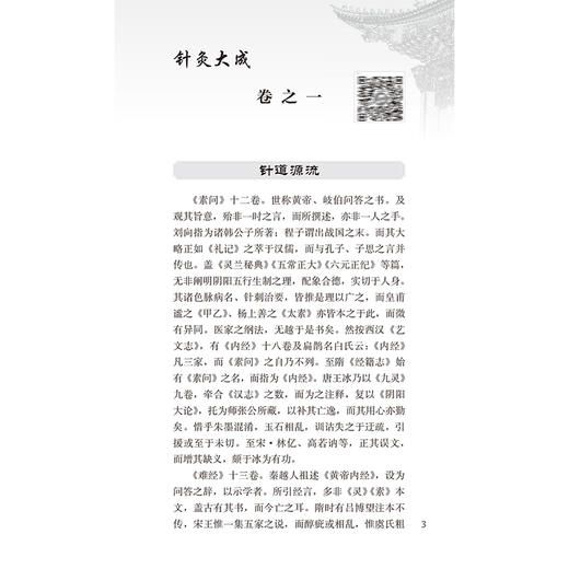 针灸大成 中医临床必读丛书 诵读本 杨继洲 著 黄龙祥 整理 五刺应五脏论 九刺应九变论 四季不可刺9787117372718人民卫生出版社 商品图4