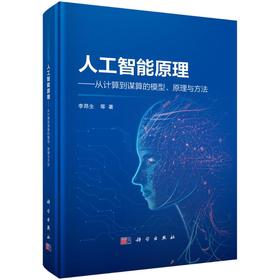 人工智能原理——从计算到谋算的模型、原理与方法