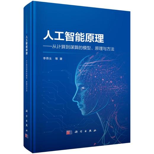人工智能原理——从计算到谋算的模型、原理与方法 商品图0