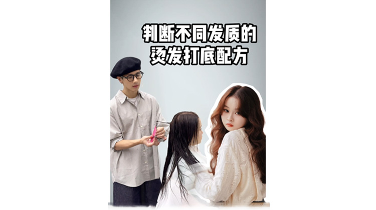 从发质识别到软化操作🙆🏼‍♀ 判断不同发质烫发打底配方