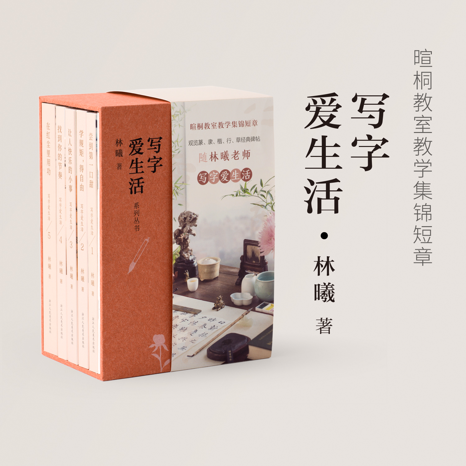 林曦的书｜《写字爱生活》系列丛书