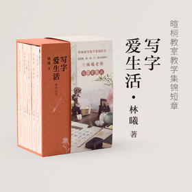 林曦的书｜《写字爱生活》系列丛书
