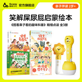 捏着鼻子看的趣味科普绘本3册点读版