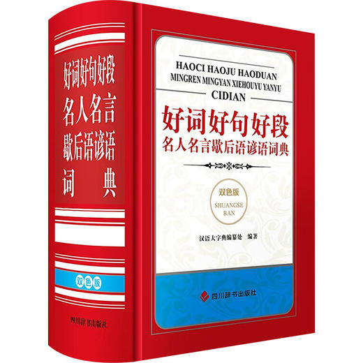 好词好句好段名人名言歇后语谚语词典 双色版 商品图0
