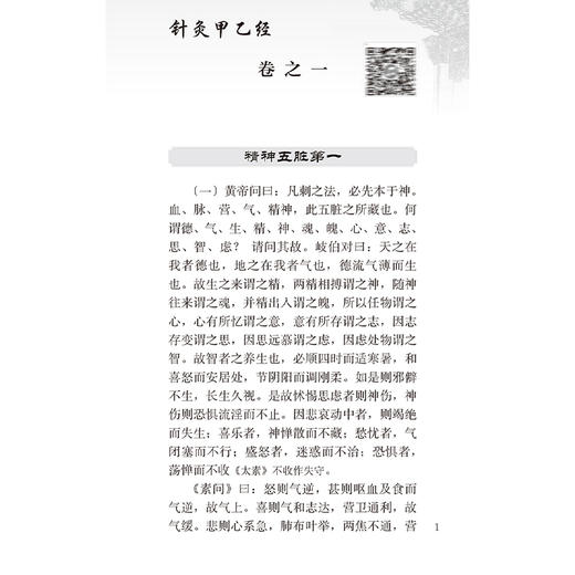 针灸甲乙经 中医临床必读丛书 诵读本配增值 皇甫谧 编集 黄龙祥 整理 五脏六腑阴阳表里 经脉根结 9787117372725人民卫生出版社 商品图4