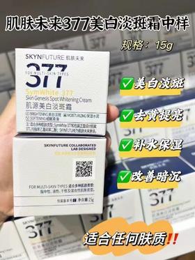 肌肤未来377美白淡斑霜15g