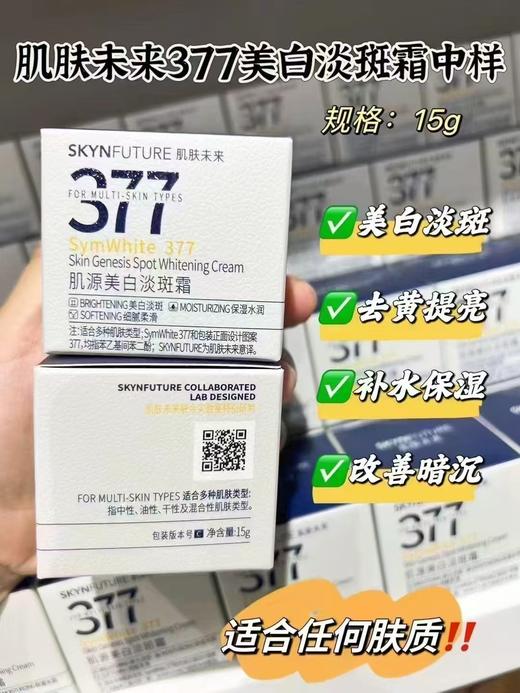 肌肤未来377美白淡斑霜15g 商品图0