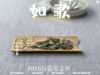 【会员私家收藏】9年陈2016白露纪念砖《如歌》（1斤收藏砖），这款老白茶，实在是对味蕾的重新洗刷。 商品缩略图3