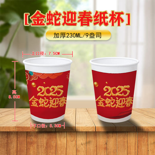 【喜庆吉祥！蛇年春节一次性纸杯】2025蛇年新春纸杯加厚纸杯家用贺岁新年纸杯子茶杯龙年金箔杯，隔热防烫加厚不漏水。ry 商品图6