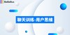 10-【聊天训练】-用户思维 商品缩略图0